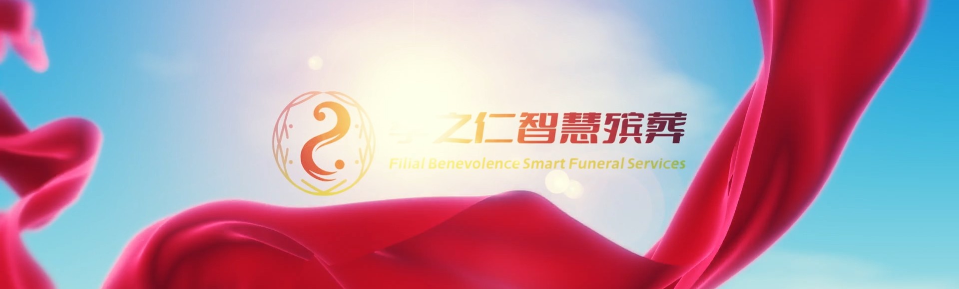 南宁马山孝之仁智慧殡葬陵墓园服务系统平台